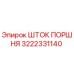 3222331140 ШТОК ПОРШНЯ Epiroc