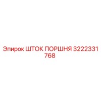 3222331768 ШТОК ПОРШНЯ Epiroc