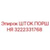 3222331768 ШТОК ПОРШНЯ Epiroc
