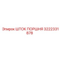 3222331878 ШТОК ПОРШНЯ Epiroc