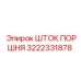 3222331878 ШТОК ПОРШНЯ Epiroc
