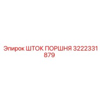 3222331879 ШТОК ПОРШНЯ Epiroc