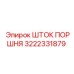 3222331879 ШТОК ПОРШНЯ Epiroc