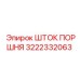 3222332063 ШТОК ПОРШНЯ Epiroc