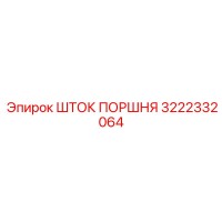 3222332064 ШТОК ПОРШНЯ Epiroc