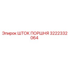 3222332064 ШТОК ПОРШНЯ Epiroc