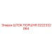 3222332064 ШТОК ПОРШНЯ Epiroc