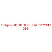 3222332065 ШТОК ПОРШНЯ Epiroc