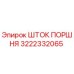 3222332065 ШТОК ПОРШНЯ Epiroc