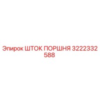 3222332588 ШТОК ПОРШНЯ Epiroc