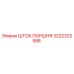 3222332588 ШТОК ПОРШНЯ Epiroc