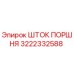 3222332588 ШТОК ПОРШНЯ Epiroc