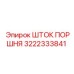 3222333841 ШТОК ПОРШНЯ Epiroc