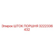 3222336432 ШТОК ПОРШНЯ Epiroc
