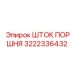 3222336432 ШТОК ПОРШНЯ Epiroc