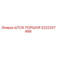 3222337499 Piston Rod Epiroc
