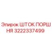 Изображение штока поршня Epiroc артикул 3222337499