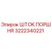 3222340221 ШТОК ПОРШНЯ Epiroc