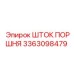 3363098479 ШТОК ПОРШНЯ Epiroc