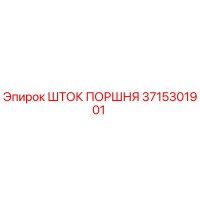 3715301901 ШТОК ПОРШНЯ Epiroc