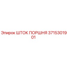 3715301901 ШТОК ПОРШНЯ Epiroc