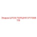 3717006119 ШТОК ПОРШНЯ Epiroc