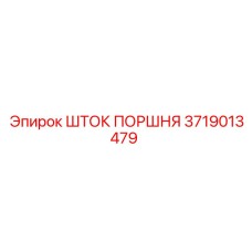 3719013479 Piston Rod Epiroc