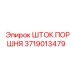 Фото штока поршня Epiroc артикул 3719013479