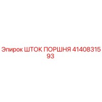 4140831593 ШТОК ПОРШНЯ Epiroc