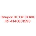 4140831593 ШТОК ПОРШНЯ Epiroc