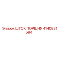 Оригинальный шток поршня 4140831594 Epiroc