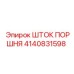 4140831598 ШТОК ПОРШНЯ Epiroc