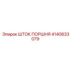 4140833079 ШТОК ПОРШНЯ Epiroc