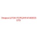 4140833079 ШТОК ПОРШНЯ Epiroc
