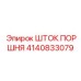 4140833079 ШТОК ПОРШНЯ Epiroc