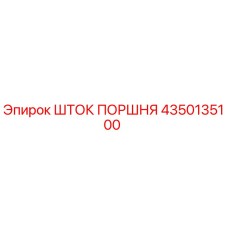 4350135100 ШТОК ПОРШНЯ Epiroc
