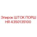 4350135100 ШТОК ПОРШНЯ Epiroc