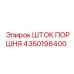 4350198400 ШТОК ПОРШНЯ Epiroc