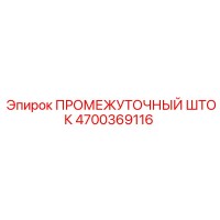 4700369116 ПРОМЕЖУТОЧНЫЙ ШТОК Epiroc