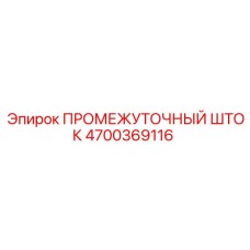 4700369116 ПРОМЕЖУТОЧНЫЙ ШТОК Epiroc