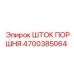 4700385064 ШТОК ПОРШНЯ Epiroc