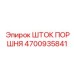 4700935841 ШТОК ПОРШНЯ Epiroc