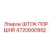4720000962 ШТОК ПОРШНЯ Epiroc