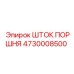 4730008500 ШТОК ПОРШНЯ Epiroc