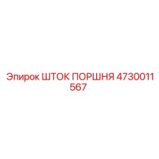 4730011567 ШТОК ПОРШНЯ Epiroc