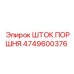 4749600376 ШТОК ПОРШНЯ Epiroc