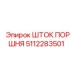 5112283501 ШТОК ПОРШНЯ Epiroc