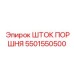 5501550500 ШТОК ПОРШНЯ Epiroc