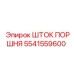 Оригинальный шток поршня 5541559600 производства Epiroc
