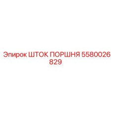 ШТОК ПОРШНЯ 5580026829 Epiroc